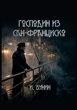 Господин из Сан-Франциско - Иван Бунин - Серии Аудиокниг 🔊 Цикл Аудиокниг 🆓 Литрес 100% Бесплатно