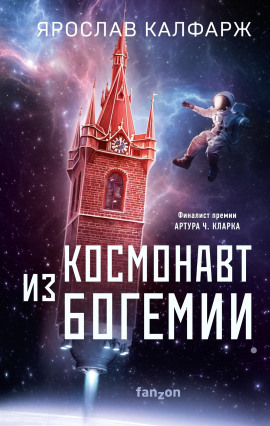 Космонавт из Богемии - Ярослав Калфарж - Серии Аудиокниг 🔊 Цикл Аудиокниг 🆓 Литрес 100% Бесплатно