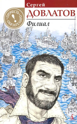 Филиал - Сергей Довлатов - Серии Аудиокниг 🔊 Цикл Аудиокниг 🆓 Литрес 100% Бесплатно