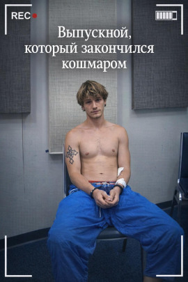Выпускной, который закончился кошмаром - Автор неизвестен - Серии Аудиокниг 🔊 Цикл Аудиокниг 🆓 Литрес 100% Бесплатно