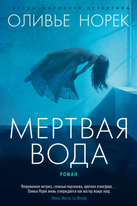 Мёртвая вода - Оливье Норек - Серии Аудиокниг 🔊 Цикл Аудиокниг 🆓 Литрес 100% Бесплатно