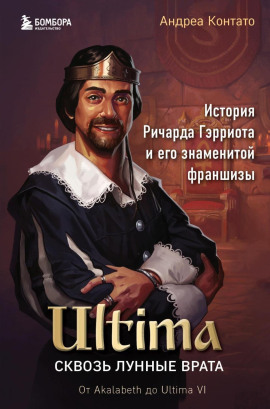 Ultima. Сквозь Лунные Врата. История Ричарда Гэрриота и его знаменитой франшизы - Андреа Контато - Серии Аудиокниг 🔊 Цикл Аудиокниг 🆓 Литрес 100% Бесплатно