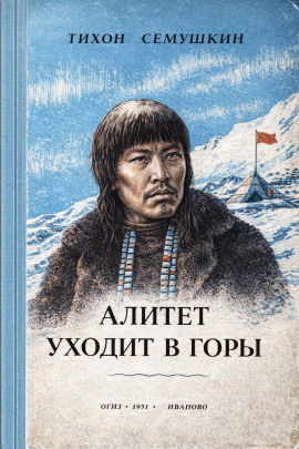 Алитет уходит в горы - Тихон Сёмушкин - Серии Аудиокниг 🔊 Цикл Аудиокниг 🆓 Литрес 100% Бесплатно
