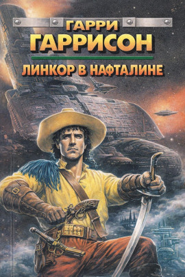 Линкор в нафталине - Гарри Гаррисон - Серии Аудиокниг 🔊 Цикл Аудиокниг 🆓 Литрес 100% Бесплатно