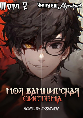 Моя вампирская система. Том 2 - Jksmanga - Серии Аудиокниг 🔊 Цикл Аудиокниг 🆓 Литрес 100% Бесплатно