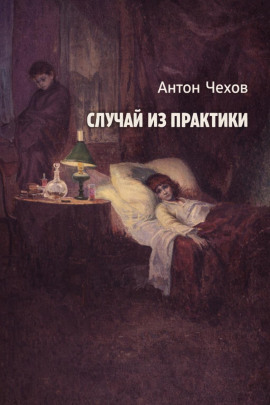 Случай из практики - Антон Чехов - Серии Аудиокниг 🔊 Цикл Аудиокниг 🆓 Литрес 100% Бесплатно