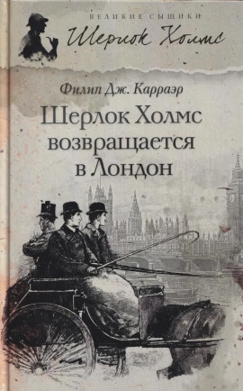 Шерлок Холмс возвращается в Лондон - Филип Карраэр - Серии Аудиокниг 🔊 Цикл Аудиокниг 🆓 Литрес 100% Бесплатно