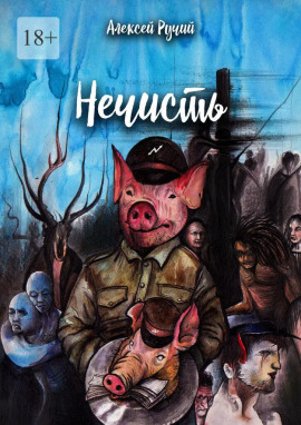Нечисть - Алексей Ручий - Серии Аудиокниг 🔊 Цикл Аудиокниг 🆓 Литрес 100% Бесплатно