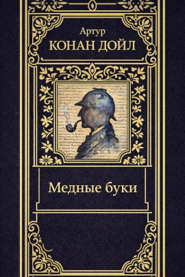 Медные буки - Артур Конан Дойл - Серии Аудиокниг 🔊 Цикл Аудиокниг 🆓 Литрес 100% Бесплатно