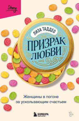 Призрак любви. Женщины в погоне за ускользающим счастьем - Таддео Лиза - Серии Аудиокниг 🔊 Цикл Аудиокниг 🆓 Литрес 100% Бесплатно