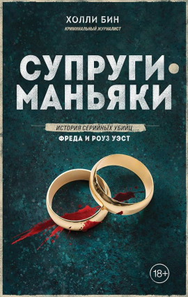 Супруги-маньяки. История серийных убийц Фреда и Роуз Уэст - Холли Бин - Серии Аудиокниг 🔊 Цикл Аудиокниг 🆓 Литрес 100% Бесплатно