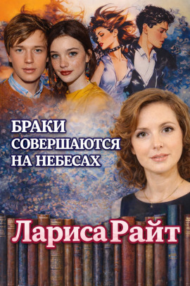 Браки совершаются на небесах - Лариса Райт - Серии Аудиокниг 🔊 Цикл Аудиокниг 🆓 Литрес 100% Бесплатно