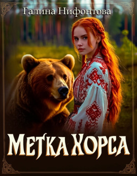 Метка Хорса - Галина Нифонтова - Серии Аудиокниг 🔊 Цикл Аудиокниг 🆓 Литрес 100% Бесплатно