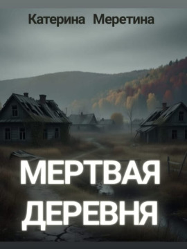 Мёртвая деревня - Автор неизвестен - Серии Аудиокниг 🔊 Цикл Аудиокниг 🆓 Литрес 100% Бесплатно