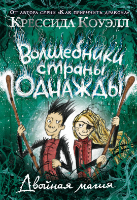 Двойная магия - Крессида Коуэлл - Серии Аудиокниг 🔊 Цикл Аудиокниг 🆓 Литрес 100% Бесплатно