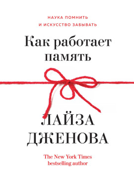 Как работает память. Наука помнить и искусство забывать - Лайза Дженова - Серии Аудиокниг 🔊 Цикл Аудиокниг 🆓 Литрес 100% Бесплатно