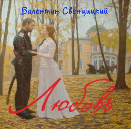 Любовь - Валентин Свенцицкий - Серии Аудиокниг 🔊 Цикл Аудиокниг 🆓 Литрес 100% Бесплатно