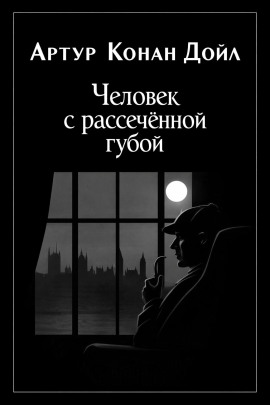 Человек с рассечённой губой - Артур Конан Дойл - Серии Аудиокниг 🔊 Цикл Аудиокниг 🆓 Литрес 100% Бесплатно