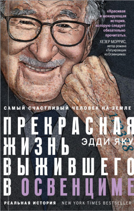 Самый счастливый человек на Земле. Прекрасная жизнь выжившего в Освенциме - Эдди Яку - Серии Аудиокниг 🔊 Цикл Аудиокниг 🆓 Литрес 100% Бесплатно