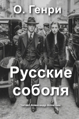 Русские соболя - Генри О. - Серии Аудиокниг 🔊 Цикл Аудиокниг 🆓 Литрес 100% Бесплатно