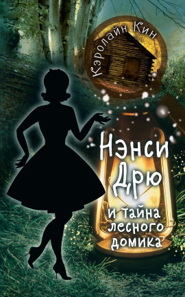 Нэнси Дрю и тайна лесного домика - Кэролайн Кин - Серии Аудиокниг 🔊 Цикл Аудиокниг 🆓 Литрес 100% Бесплатно