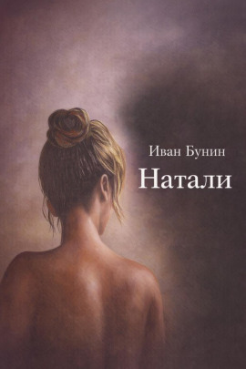 Натали - Иван Бунин - Серии Аудиокниг 🔊 Цикл Аудиокниг 🆓 Литрес 100% Бесплатно