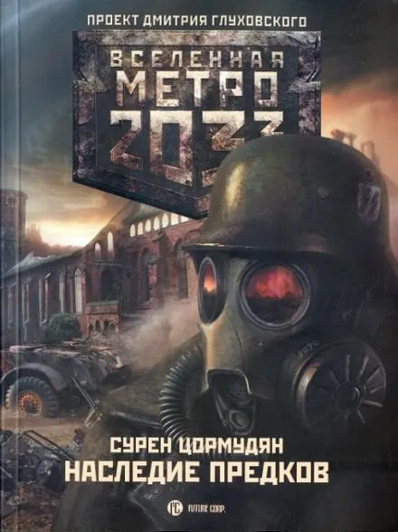 Наследие предков - Сурен Цормудян - Серии Аудиокниг 🔊 Цикл Аудиокниг 🆓 Литрес 100% Бесплатно