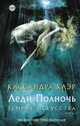 Леди Полночь - Кассандра Клэр - Серии Аудиокниг 🔊 Цикл Аудиокниг 🆓 Литрес 100% Бесплатно