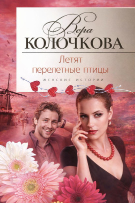 Летят перелетные птицы - Вера Колочкова - Серии Аудиокниг 🔊 Цикл Аудиокниг 🆓 Литрес 100% Бесплатно
