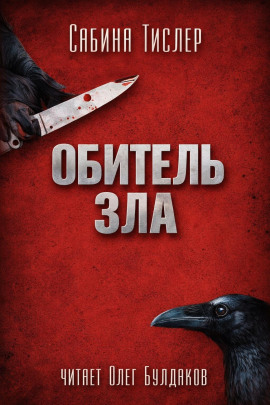 Обитель зла - Сабина Тислер - Серии Аудиокниг 🔊 Цикл Аудиокниг 🆓 Литрес 100% Бесплатно