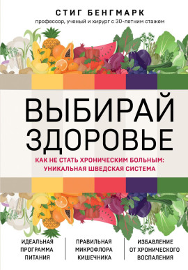 Выбирай здоровье. Как не стать хроническим больным: уникальная шведская система - Стиг Бенгмарк - Серии Аудиокниг 🔊 Цикл Аудиокниг 🆓 Литрес 100% Бесплатно
