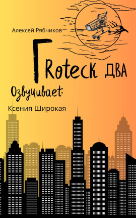 Гротеск-2 - Алексей Рябчиков - Серии Аудиокниг 🔊 Цикл Аудиокниг 🆓 Литрес 100% Бесплатно