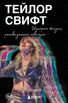 Тейлор Свифт: История жизни, рассказанная певицей - Тейлор Свифт - Серии Аудиокниг 🔊 Цикл Аудиокниг 🆓 Литрес 100% Бесплатно