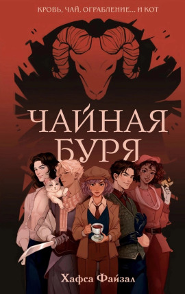 Чайная буря - Хафса Файзал - Серии Аудиокниг 🔊 Цикл Аудиокниг 🆓 Литрес 100% Бесплатно