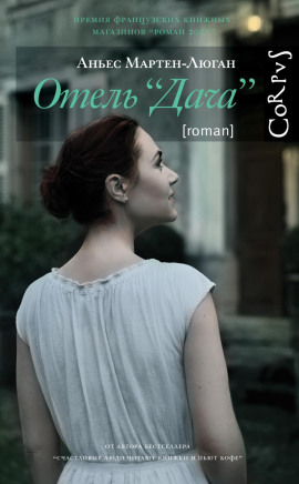 Отель «Дача» - Аньес Мартен-Люган - Серии Аудиокниг 🔊 Цикл Аудиокниг 🆓 Литрес 100% Бесплатно