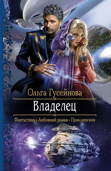 Владелец - Ольга Гусейнова - Серии Аудиокниг 🔊 Цикл Аудиокниг 🆓 Литрес 100% Бесплатно