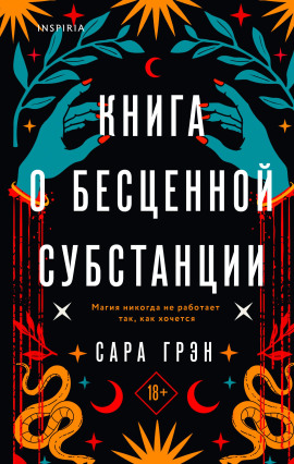 Книга о бесценной субстанции - Сара Грэн - Серии Аудиокниг 🔊 Цикл Аудиокниг 🆓 Литрес 100% Бесплатно