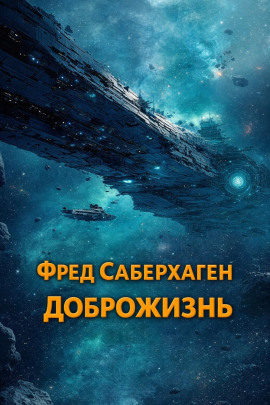 Доброжизнь - Фред Саберхаген - Серии Аудиокниг 🔊 Цикл Аудиокниг 🆓 Литрес 100% Бесплатно