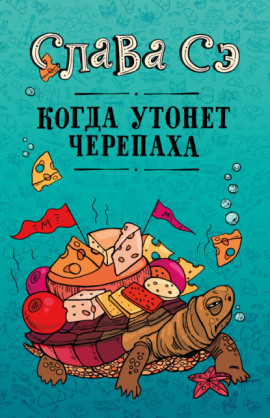Когда утонет черепаха - Слава Сэ - Серии Аудиокниг 🔊 Цикл Аудиокниг 🆓 Литрес 100% Бесплатно