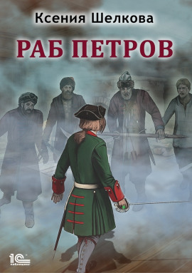 Раб Петров - Ксения Шелкова - Серии Аудиокниг 🔊 Цикл Аудиокниг 🆓 Литрес 100% Бесплатно