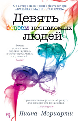 Девять совсем незнакомых людей - Лиана Мориарти - Серии Аудиокниг 🔊 Цикл Аудиокниг 🆓 Литрес 100% Бесплатно