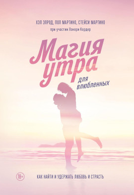 Магия утра для влюбленных. Как найти и удержать любовь и страсть - Хэл Элрод - Серии Аудиокниг 🔊 Цикл Аудиокниг 🆓 Литрес 100% Бесплатно