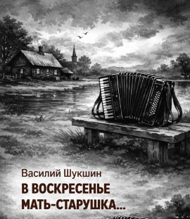 В воскресенье мать-старушка… - Василий Шукшин - Серии Аудиокниг 🔊 Цикл Аудиокниг 🆓 Литрес 100% Бесплатно
