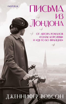 Письма из Лондона - Дженнифер Робсон - Серии Аудиокниг 🔊 Цикл Аудиокниг 🆓 Литрес 100% Бесплатно