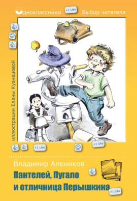 Пантелей, Пугало и отличница Перышкина - Владимир Алеников - Серии Аудиокниг 🔊 Цикл Аудиокниг 🆓 Литрес 100% Бесплатно