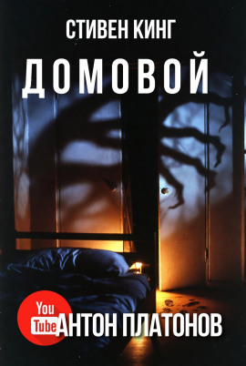 Домовой - Стивен Кинг - Серии Аудиокниг 🔊 Цикл Аудиокниг 🆓 Литрес 100% Бесплатно