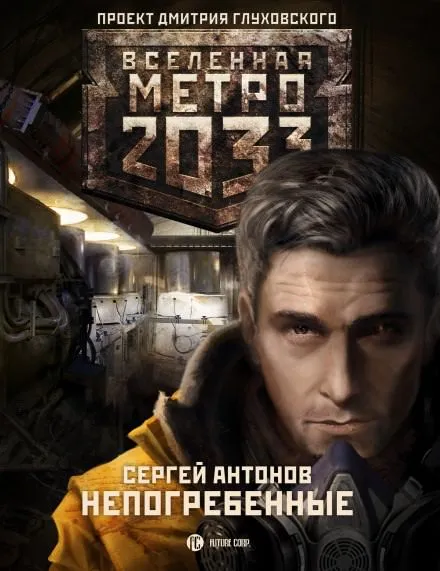 Непогрёбенные - Сергей Антонов - Серии Аудиокниг 🔊 Цикл Аудиокниг 🆓 Литрес 100% Бесплатно