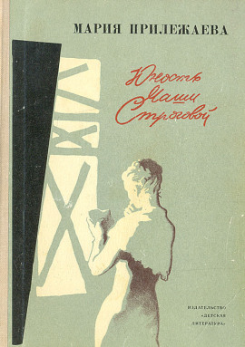 Юность Маши Строговой - Мария Прилежаева - Серии Аудиокниг 🔊 Цикл Аудиокниг 🆓 Литрес 100% Бесплатно