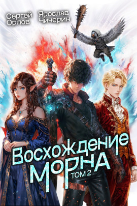 Восхождение Морна. Том 2 - Сергей Орлов - Серии Аудиокниг 🔊 Цикл Аудиокниг 🆓 Литрес 100% Бесплатно