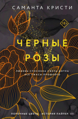 Чёрные розы - Саманта Кристи - Серии Аудиокниг 🔊 Цикл Аудиокниг 🆓 Литрес 100% Бесплатно